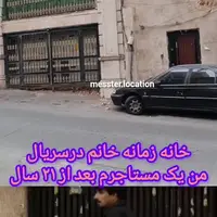 تصویری تازه از خانه زمانه خانمِ «من یک مستاجرم»