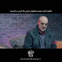 خاطره جالب محمد اصفهانی از پلی بک آهنگش در کنسرت!
