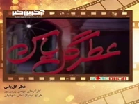 تیتراژ خاطرات؛ سریال «عطر گل یاس»