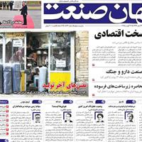 صفحه اول روزنامه جهان صنعت یکشنبه ۲۶ مرداد