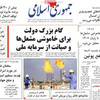 صفحه اول روزنامه جمهوری اسلامی یکشنبه ۲۶ مرداد