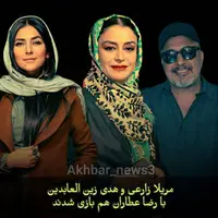 مریلا زارعی و هدی زین العابدین با رضا عطاران هم بازی شدند 