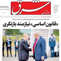 صفحه اول روزنامه شرق یکشنبه ۲۶ مرداد