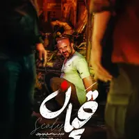 کاندیدای بهترین کارگردانی در جشنواره فیلم تورنتو برای فیلم «قپان»/ رونمایی از پوستر 