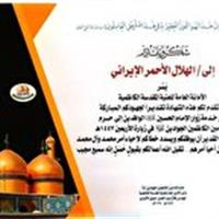 قدردانی تولیت آستان مقدس حرمین کاظمین از تیم درمانی جمعیت هلال احمر خراسان جنوبی