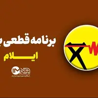 جدول قطعی برق استان ایلام در ۲۶ مرداد
