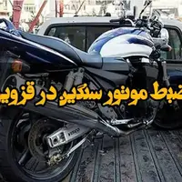 ضبط موتورسیکلت سنگین در قزوین