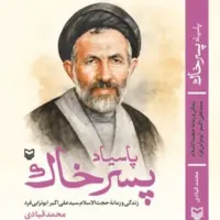 تقریظ رهبر انقلاب بر کتاب «پاسیاد پسر خاک» منتشر می‌شود