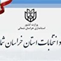 انتصاب اعضای ستاد انتخابات هفتمین دوره شورا‌های اسلامی در خراسان شمالی