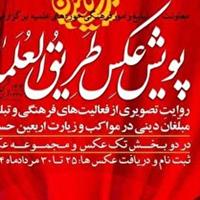 فراخوان پویش عکس طریق العلما