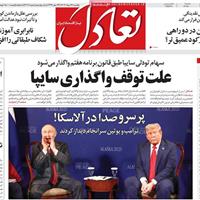 صفحه اول روزنامه تعادل یکشنبه ۲۶ مرداد
