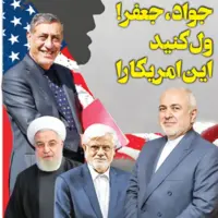 جواد، جعفر! ول کنید این امریکا را 