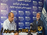 اشتغال ۳۳۳۴ نفر در بندر چابهار