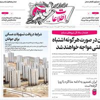 صفحه اول روزنامه اطلاعات یکشنبه ۲۶ مرداد