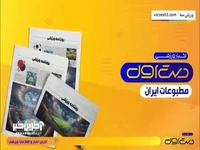 مروری بر روزنامه های امروز ایران