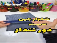 با شلوار جین قدیمی جامدادی بساز