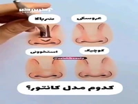آموزش کانتور کردن برای مدلهای مختلف بینی