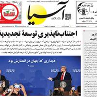 صفحه اول روزنامه آسیا یکشنبه ۲۶ مرداد