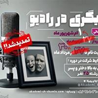 برگزاری دوره بازیگری رادیویی