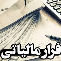 وصول ۶ همت از محل کتمان درآمد؛ شناسایی ۳۸۳ مؤدی مشکوک به پولشویی