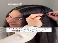 تنها استایل مویی که به همه لباس ها میاد!
