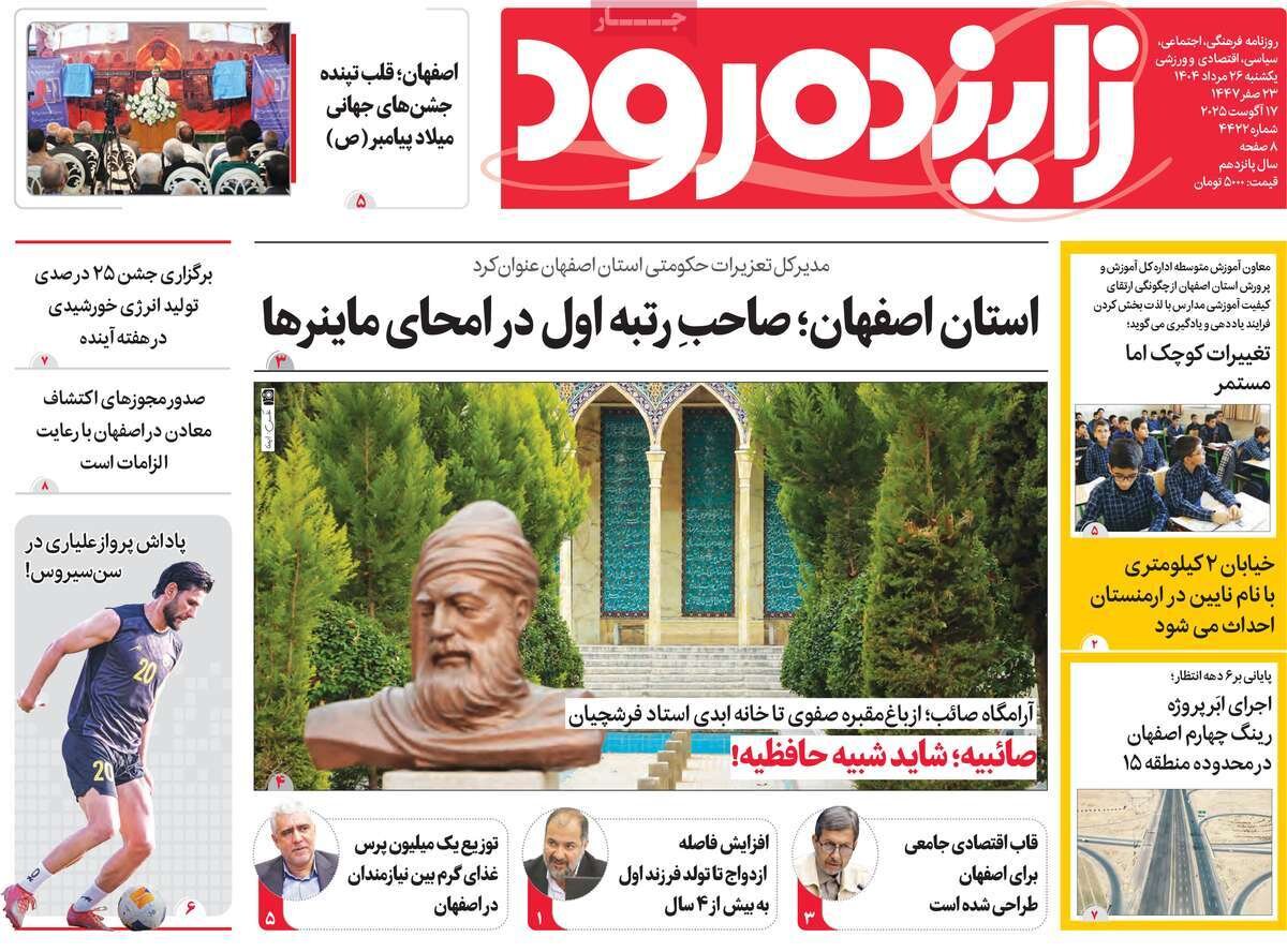 صفحه نخست روزنامه‌های اصفهان در ۲۶ مرداد