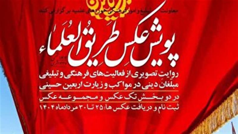 فراخوان پویش عکس طریق العلما