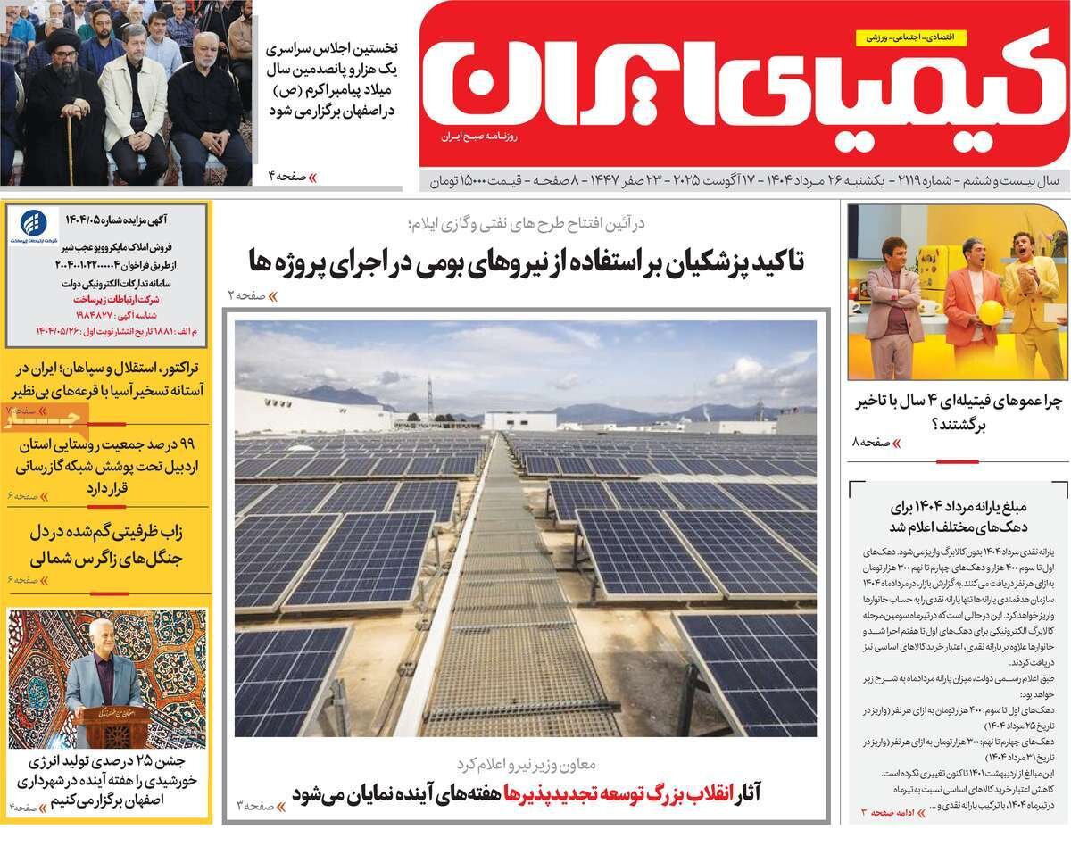 صفحه نخست روزنامه‌های اصفهان در ۲۶ مرداد