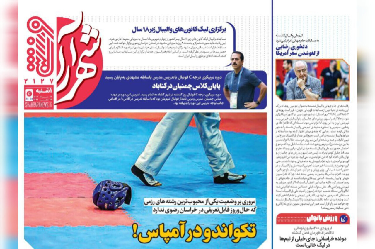 روزنامه‌های خراسان رضوی در ۲۶ مرداد 