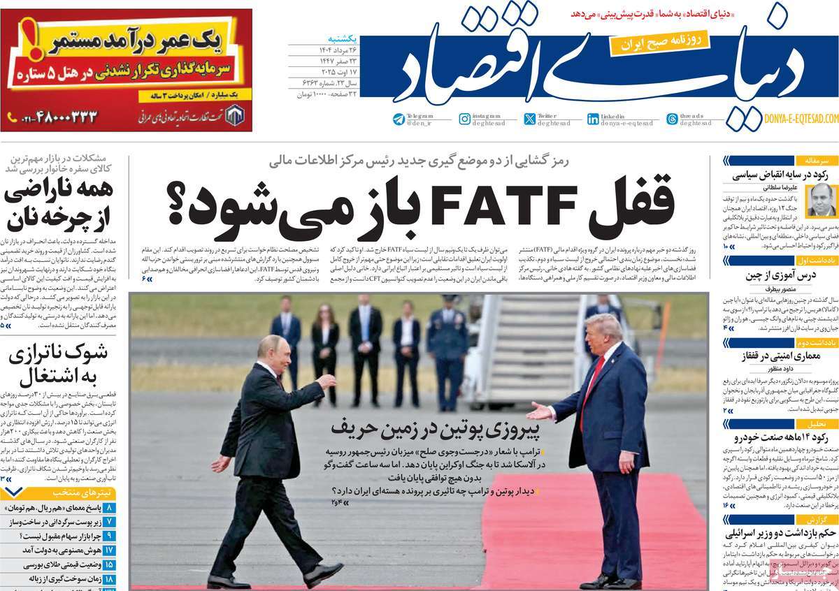 صفحه اول روزنامه دنیای اقتصاد یکشنبه ۲۶ مرداد