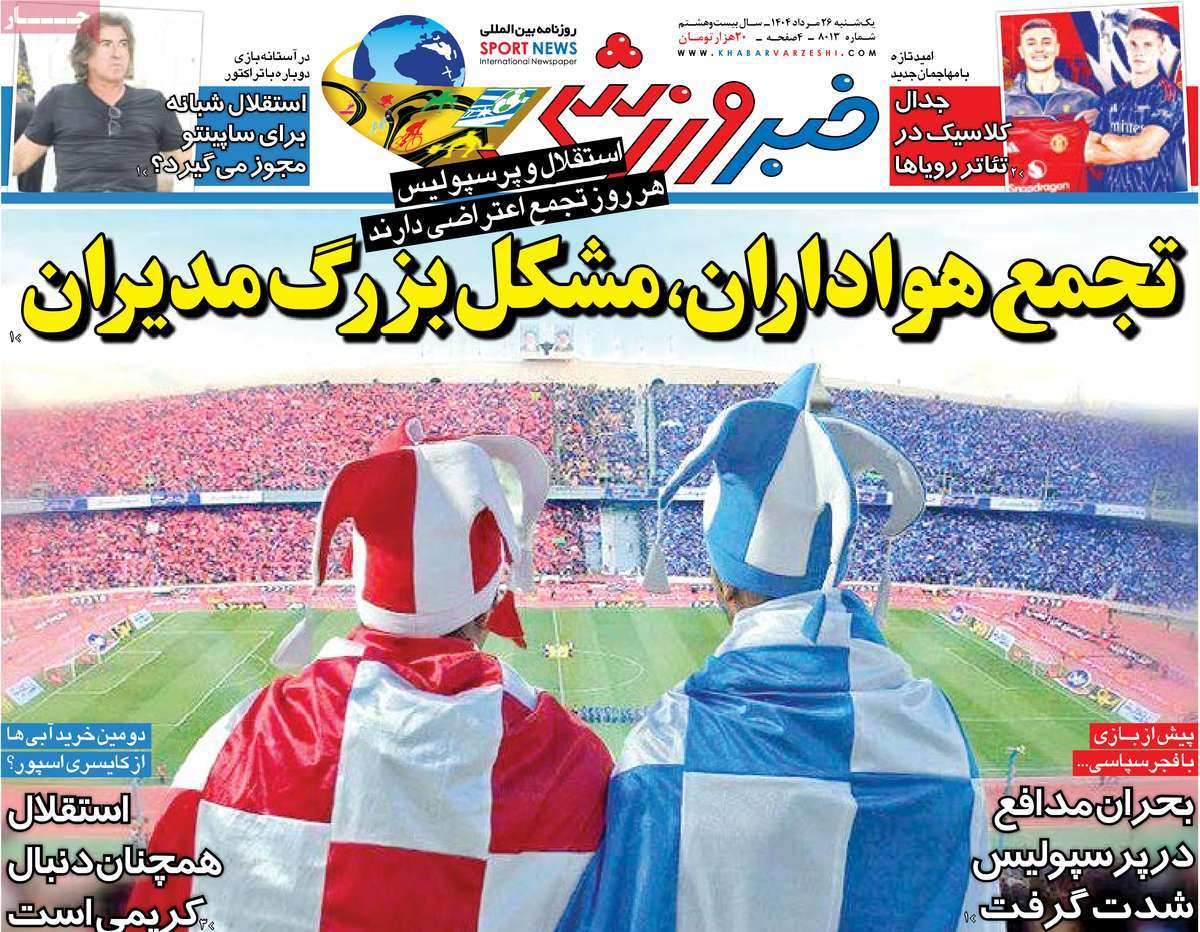 صفحه اول روزنامه خبر ورزشی یکشنبه ۲۶ مرداد