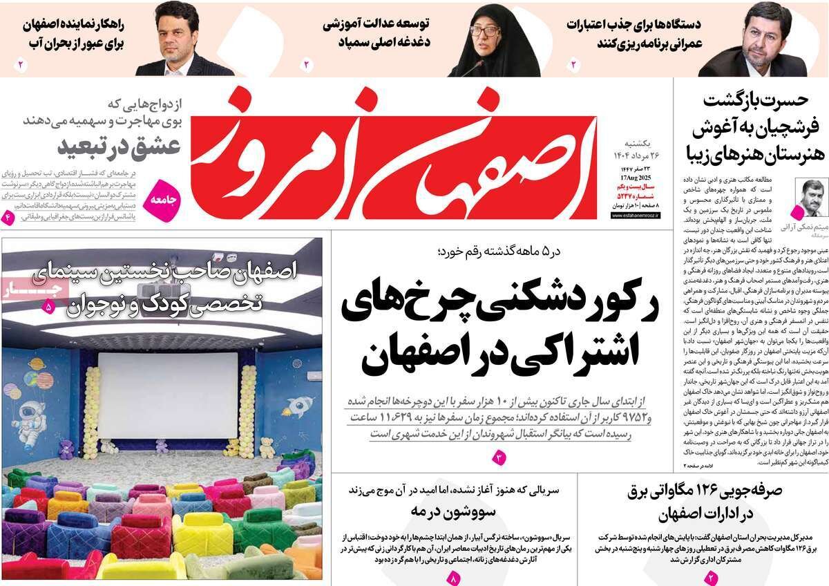 صفحه نخست روزنامه‌های اصفهان در ۲۶ مرداد