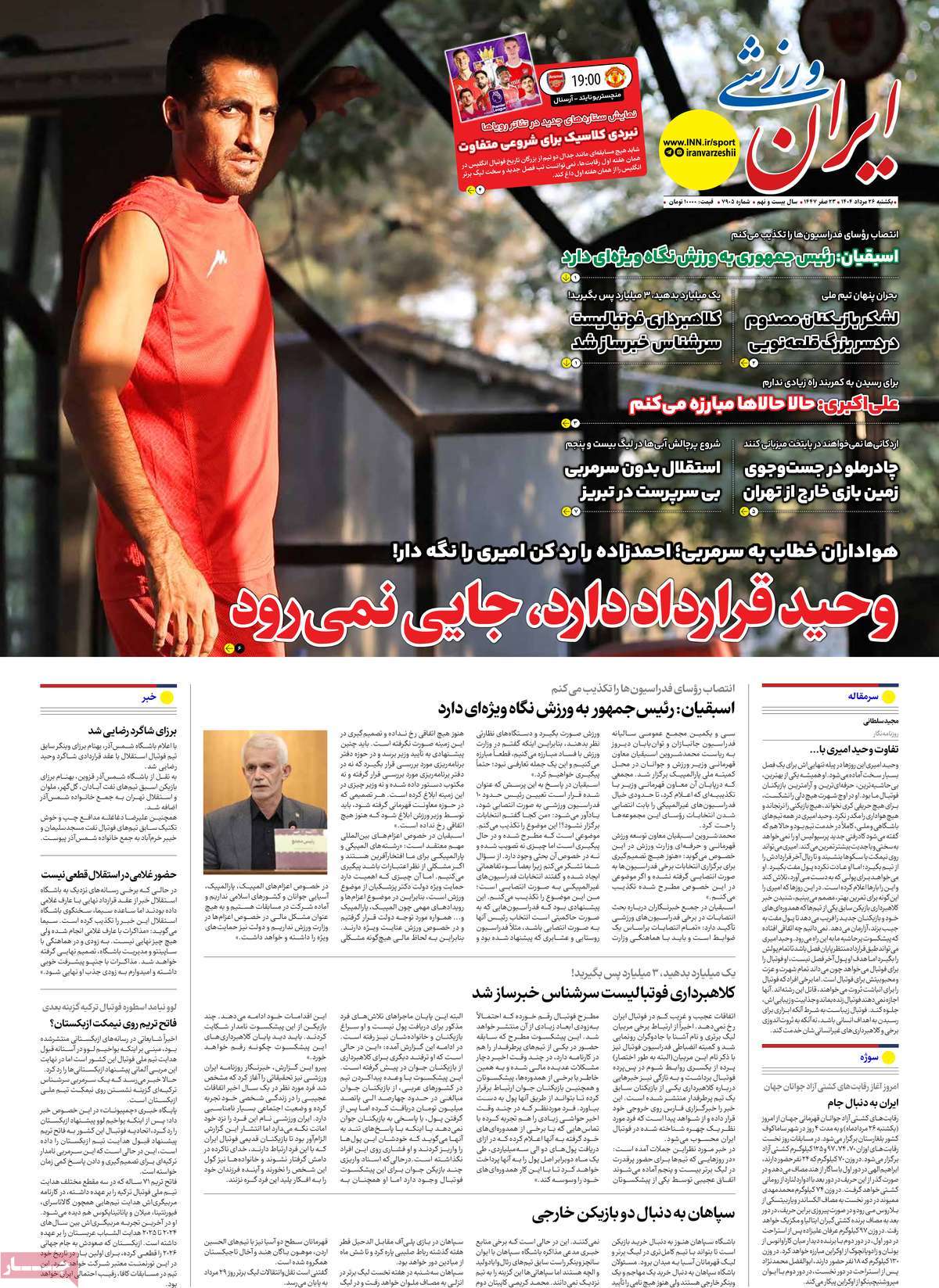 صفحه اول روزنامه ایران ورزشی یکشنبه ۲۶ مرداد