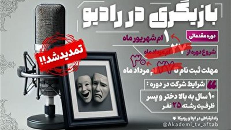 برگزاری دوره بازیگری رادیویی