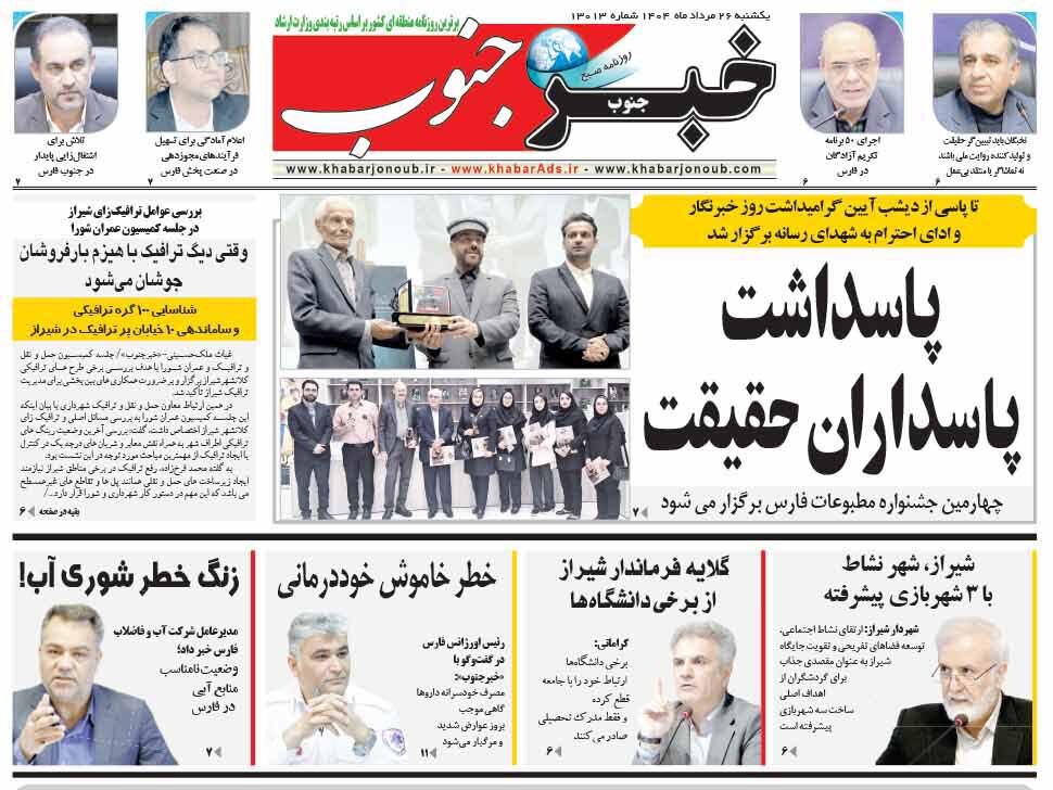 صفحه نخست روزنامه‌های استان فارس در ۲۶ مردادماه