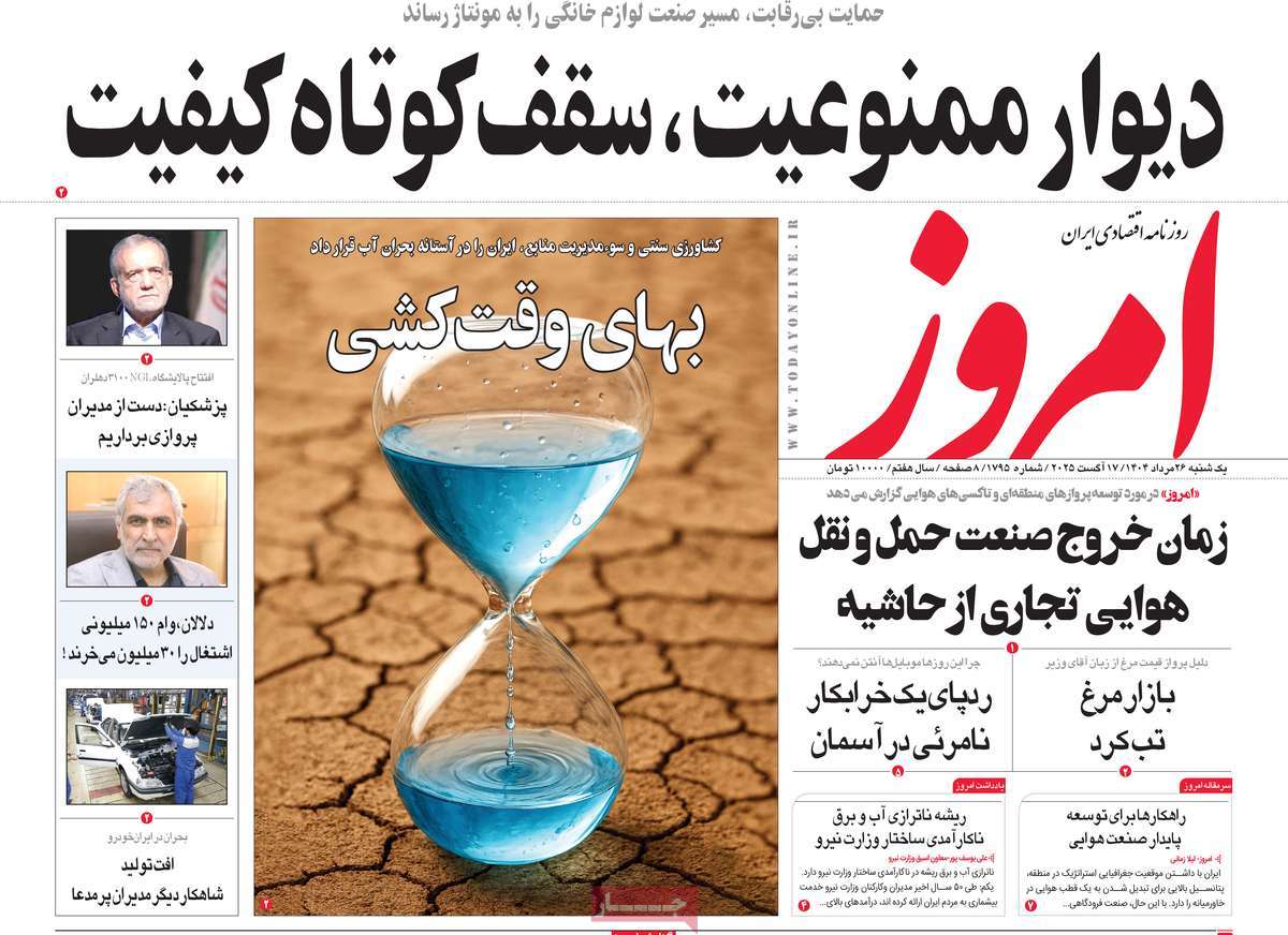 صفحه اول روزنامه امروز یکشنبه ۲۶ مرداد