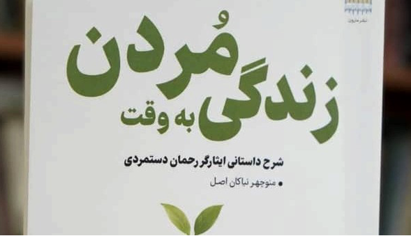 «زندگی به وقت مردن»؛ داستان آزاده کهگیلویهای در اسارت بعث