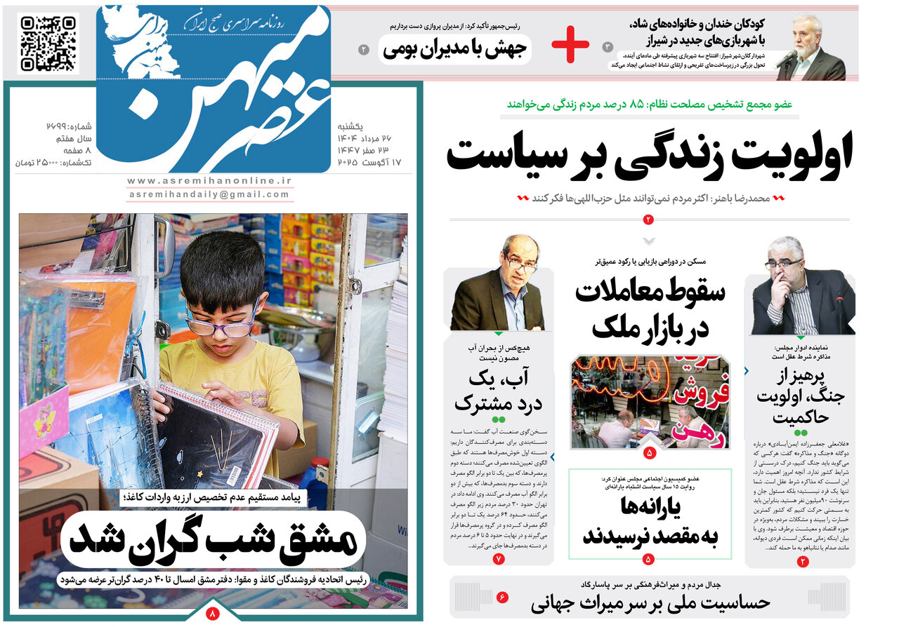 صفحه نخست روزنامه‌های استان فارس در ۲۶ مردادماه