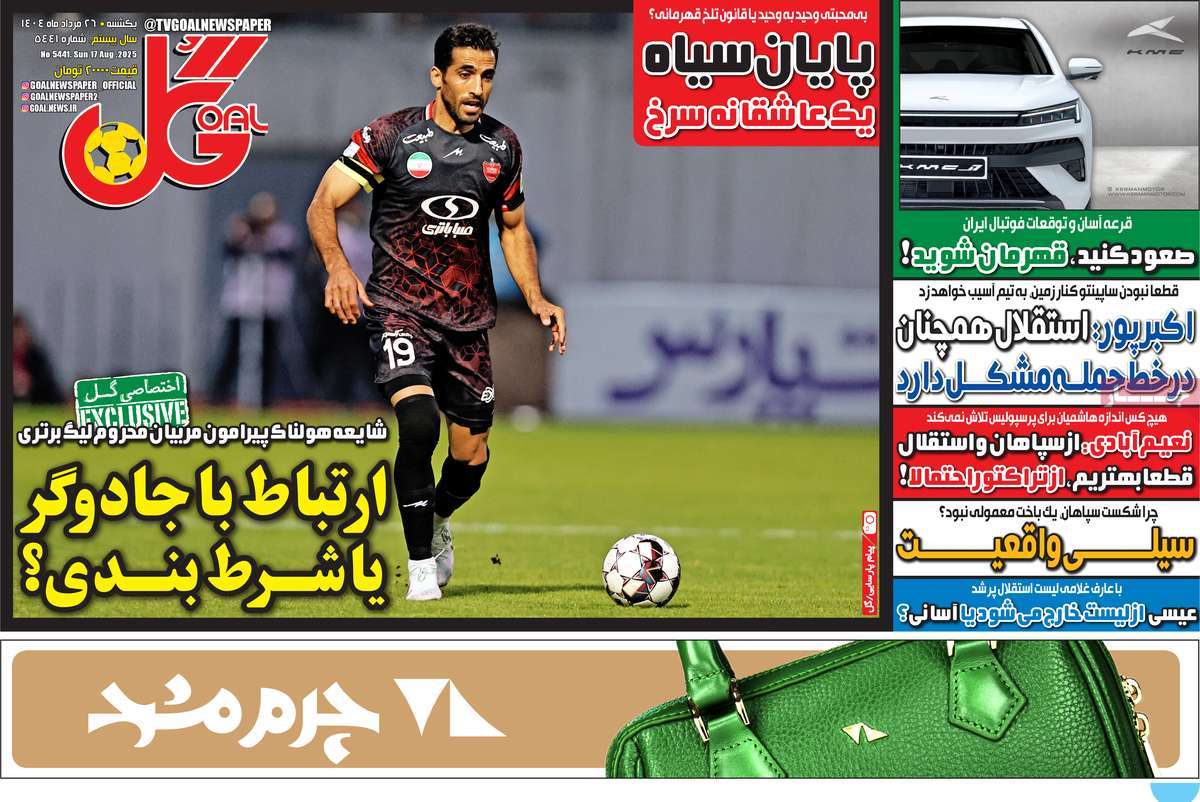 صفحه اول روزنامه گل یکشنبه ۲۶ مرداد