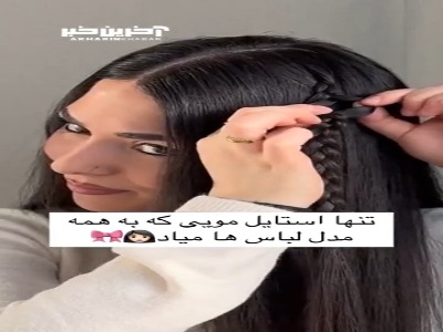 تنها استایل مویی که به همه لباس ها میاد!