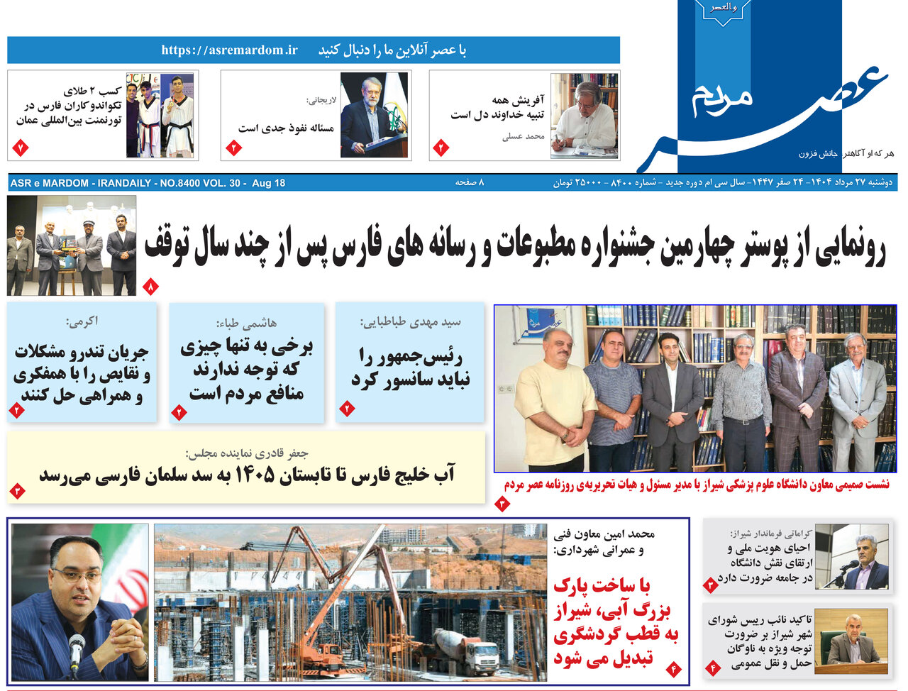 صفحه نخست روزنامه‌های استان فارس در ۲۷ مرداد