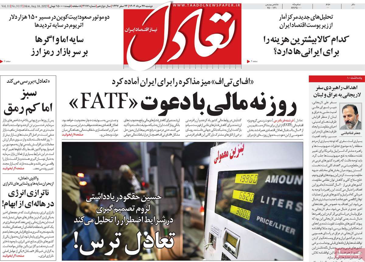 صفحه اول روزنامه تعادل دوشنبه ۲۷ مرداد