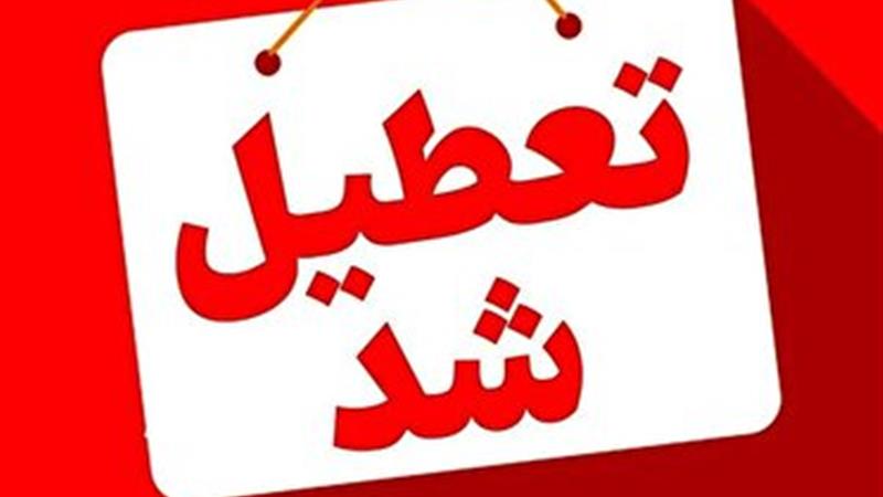قم چهارشنبه ۲۹ مرداد تعطیل شد