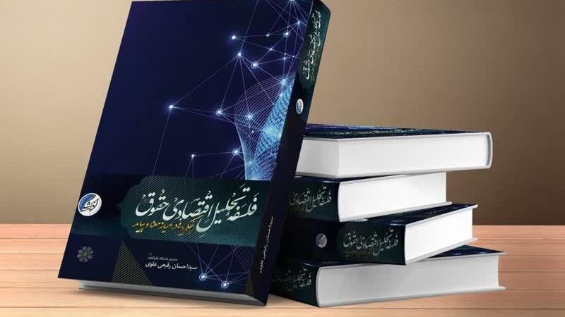 کتاب «فلسفه تحلیل اقتصادی حقوق حکمرانی در میانه‌ی معنا و پیامد» در قم منتشر شد