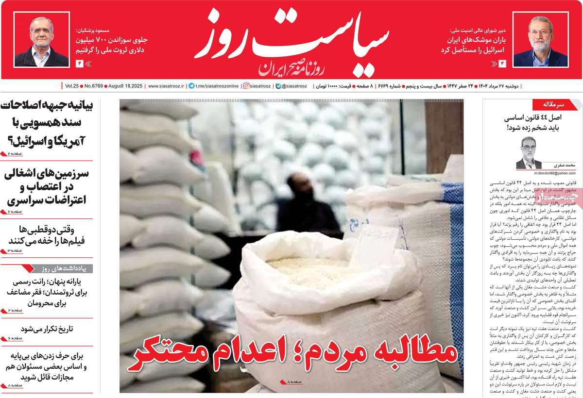 صفحه اول روزنامه سیاست روز دوشنبه ۲۷ مرداد