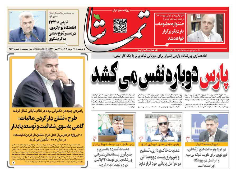 صفحه نخست روزنامه‌های استان فارس در ۲۷ مرداد