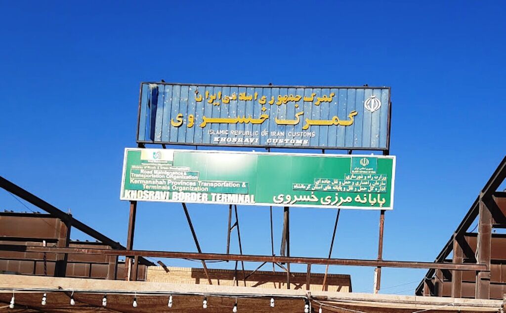 فعالیت‌های تجاری در مرز خسروی از سر گرفته شد