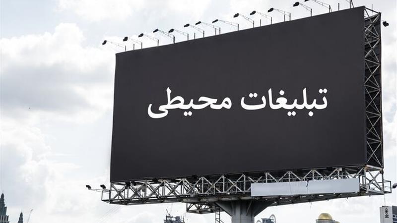 تبلیغات محیطی در بجنورد؛ سودآوری اقتصادی یا آشفتگی بصری؟