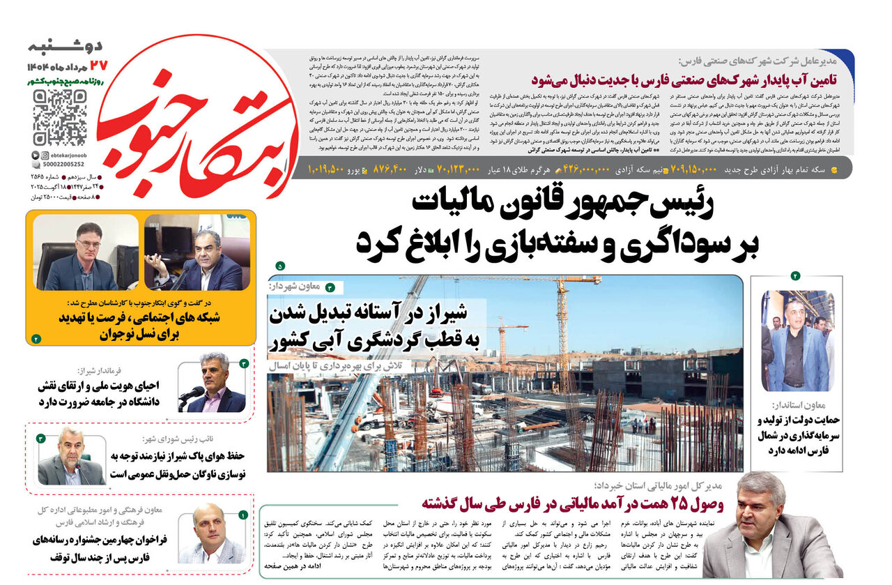 صفحه نخست روزنامه‌های استان فارس در ۲۷ مرداد