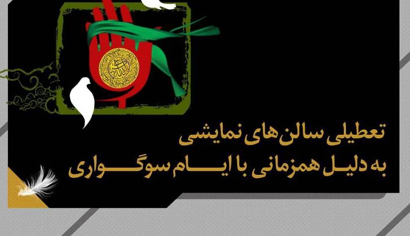 تعطیلی ۳ روزه سالن‌های نمایشی